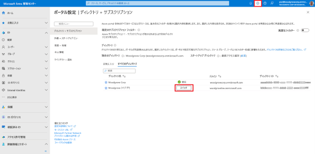 一覧の一番下にあるディレクトリの切り替えボタンが強調表示された、[ディレクトリとサブスクリプション] ページのスクリーンショット。