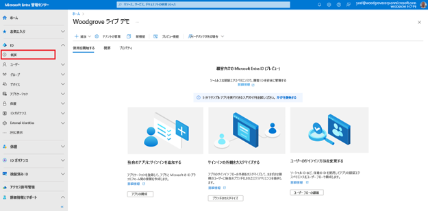 サイドバーの [概要] が強調表示されている [ID の概要] ページのスクリーンショット。