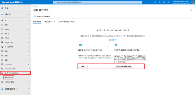 Microsoft Entra 管理センターの左側のナビゲーションのスクリーンショット。[ユーザー エクスペリエンス] と [会社のブランド] が強調されています。また、[会社のブランド] ブレードの [はじめに] タブで 2 つのボタン [編集] と [ブラウザーの言語を追加する] が強調されています。