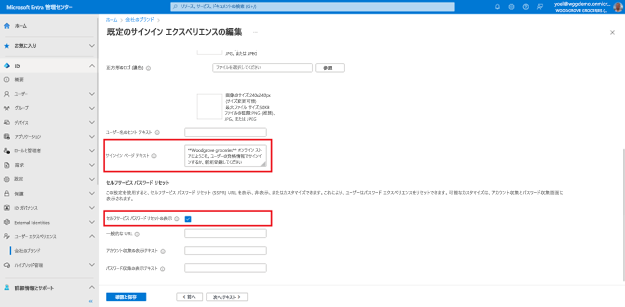 [既定のサインイン エクスペリエンスの編集] ブレードの [サインイン フォーム] タブの下部のスクリーンショット。サインイン ページのテキストをカスタマイズするフィールドと、オンにされた [セルフサービスによるパスワードのリセットを表示する] チェックボックスが強調されています。