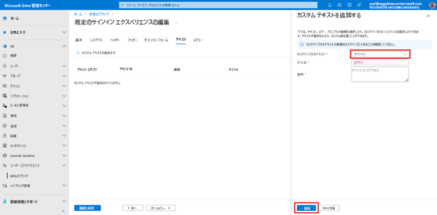 [既定のサインイン エクスペリエンスの編集] ブレードの右側に開いた [カスタム テキストの追加] ペインのスクリーンショット。「サインイン」が設定された [カスタマイズするテキスト] というタイトルのドロップダウン メニュー フィールドと、下部にある [追加] というタイトルのボタンが強調されています。