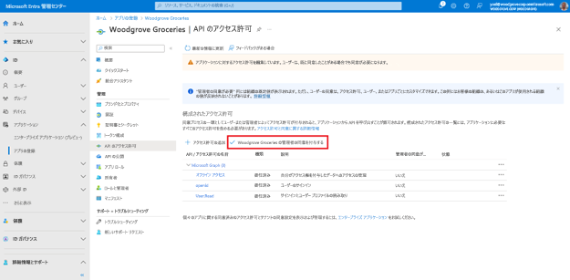 [API のアクセス許可] ブレードで [Woodgrove Groceries に管理者の同意を与えます] というボタンが強調表示されているスクリーンショット。