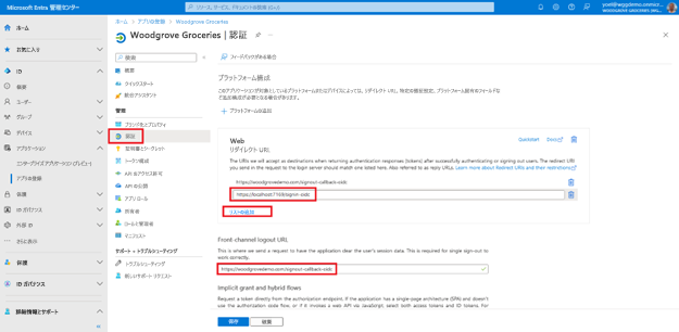 [アプリの登録] の [認証] ブレードのスクリーンショット。[Web] の [リダイレクト URI] の下にある URI と [フロントチャネルのログアウト URL] の URL が強調表示されています。