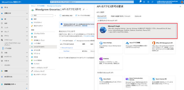 [API アクセス許可の要求] ペインが右側に開き、[Microsoft Graph] という選択肢グループが強調表示されているスクリーンショット。