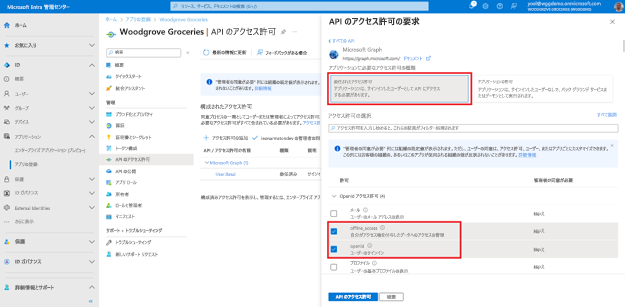 [API アクセス許可の要求] ペインが右側に開き、[委任されたアクセス許可] という選択肢グループが強調表示され、下部のチェックボックスで offline_access と openid のアクセス許可がオンになっているスクリーンショット。