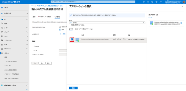 右側に開いている [アプリケーションの選択] ウィンドウのスクリーンショット。[Custom authentication extension security app] (カスタム認証拡張機能アプリ) というタイトルのアプリケーションが強調表示されています。