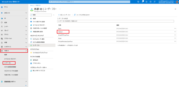 ユーザー フローのグリッド一覧で、[既定] というタイトルのユーザー フローが強調表示されている [External Identities User flows] (外部 ID ユーザー フロー) ブレードのスクリーンショット。