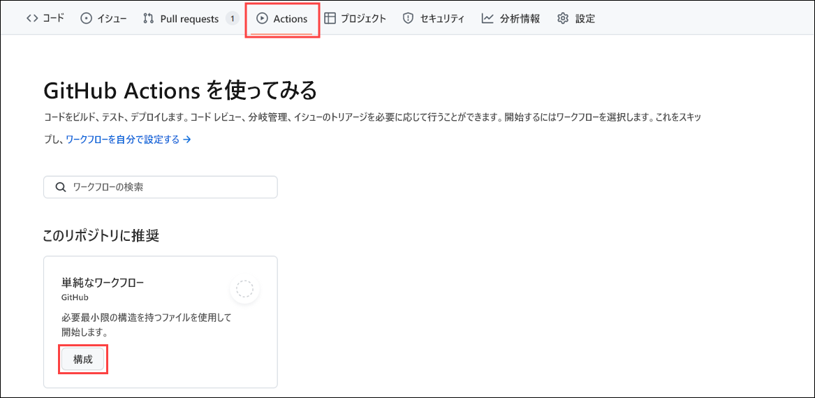 [単純なワークフロー] と、このワークフローを設定するためのボタンが表示されている、GitHub Actions の [アクション] タブのスクリーンショット。