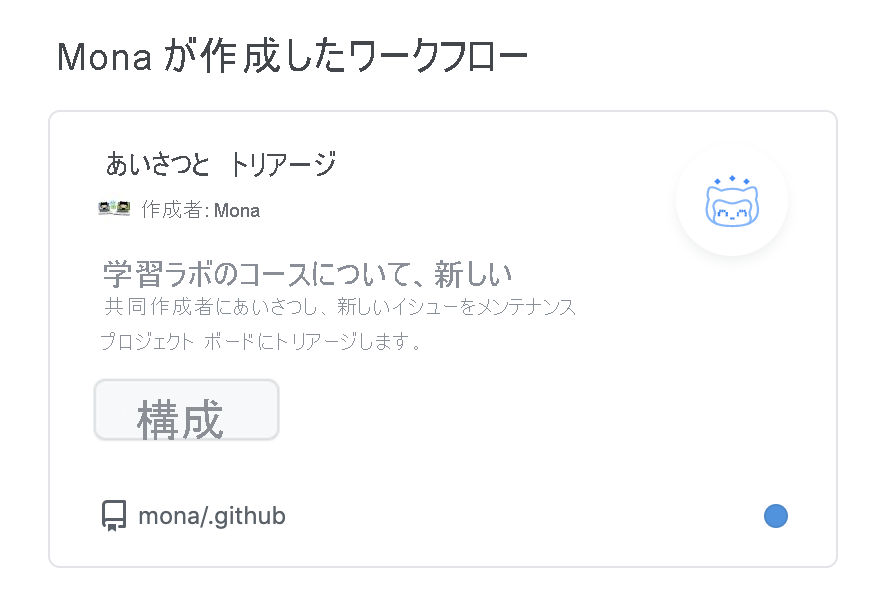 Mona による、greet and triage というテンプレート組織ワークフローのスクリーンショット。