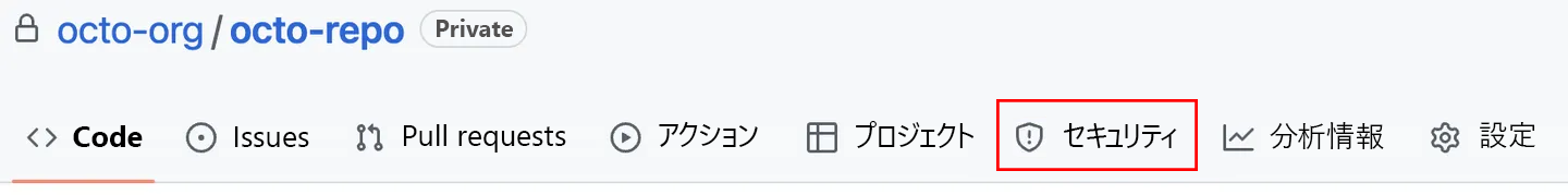 GitHub の [セキュリティ] タブの場所を示すスクリーンショット。