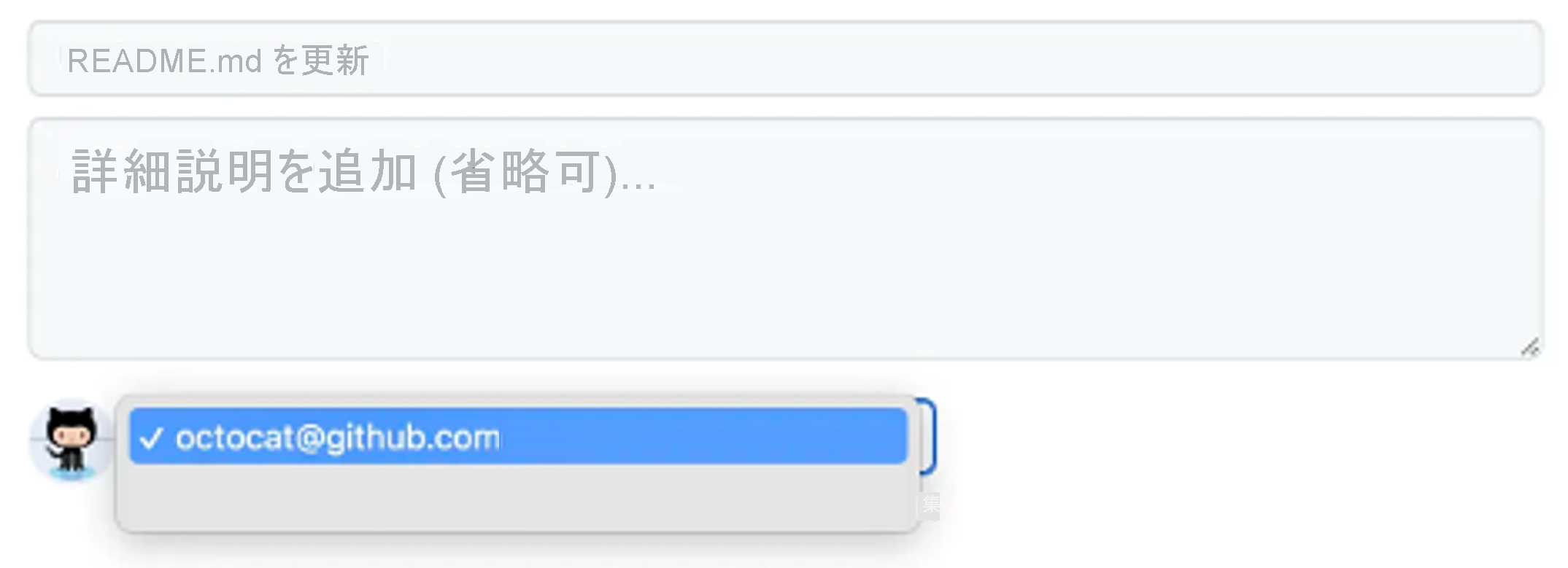 コミットの変更のスクリーンショット。説明ボックスと、コミットの作成者として選択するメール アドレスのドロップダウン メニューが表示されています。