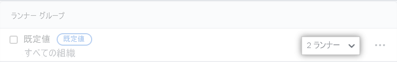 ドロップダウンが強調表示されたランナー グループの例のスクリーンショット。