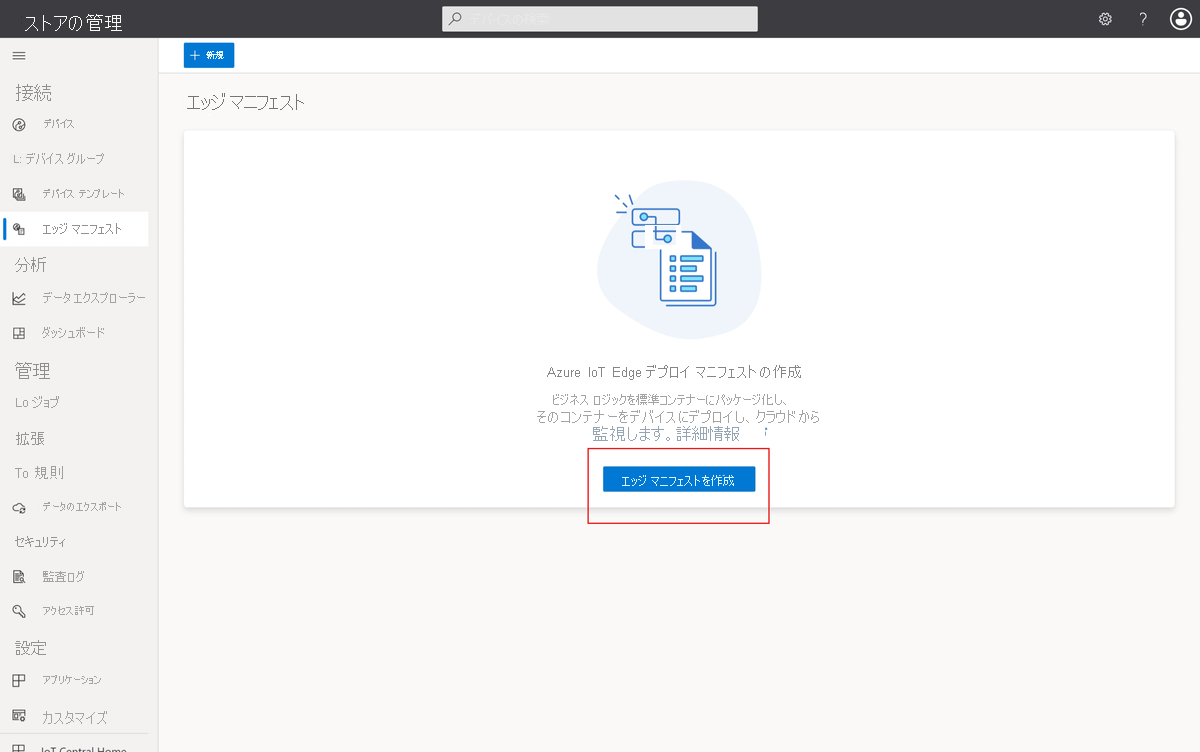 Azure IoT Central アプリケーションで IoT Edge の配置マニフェストを管理する配置マニフェスト ページを示すスクリーンショット。