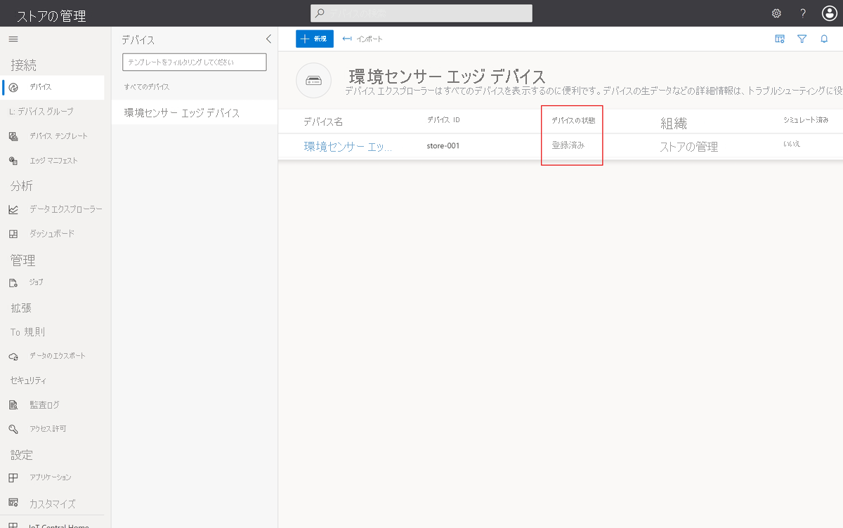 デバイス一覧に登録済みデバイスを示すスクリーンショット。