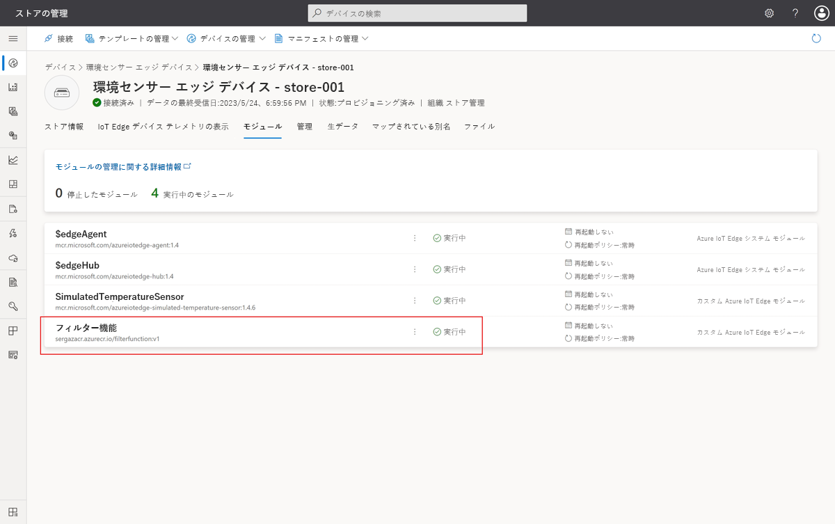 IoT Edge デバイスで実行されている FilterFunction モジュールを示すスクリーンショット。