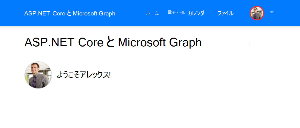 アプリケーションにサインインした後にユーザー名を表示するページ。