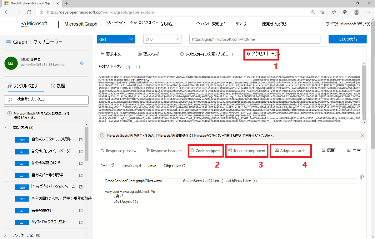 Graph エクスプローラーを使用してアプリで Microsoft Graph を使用する方法を示すスクリーンショット。