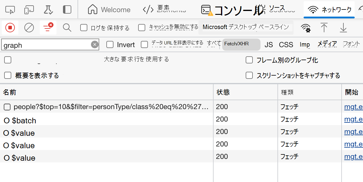 ブラウザーの開発者ツールで開いている要求を示す [ネットワーク] タブのスクリーンショット。