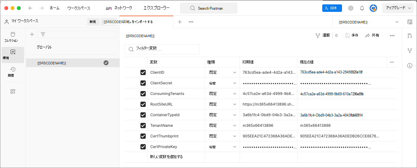 入力された Postman 環境のスクリーンショット。