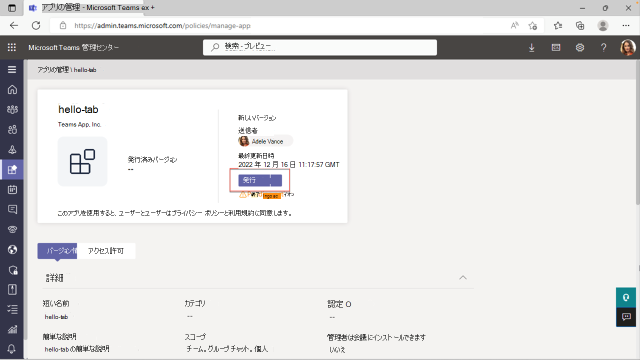 Teams 管理センターでのアプリの発行のスクリーンショット。