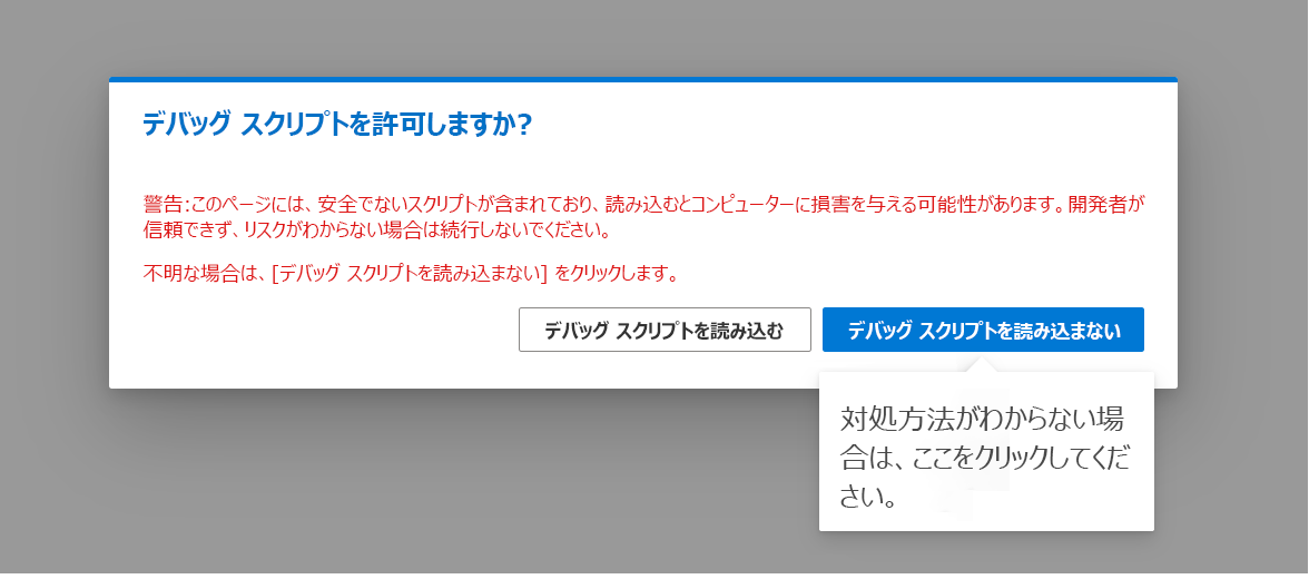 デバッグ スクリプトの読み込みを確認するための SharePoint プロンプトを示すスクリーンショット。