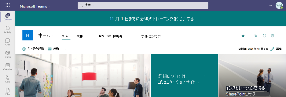 Viva コネクション デスクトップのページの上部に重要な会社のお知らせを表示するカスタム バナーのスクリーンショット。