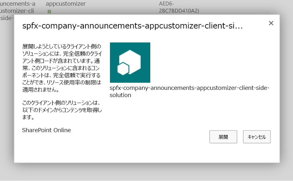 アップロード済みソリューション パッケージの展開を確認する SharePoint アプリ カタログのプロンプトのスクリーンショット。