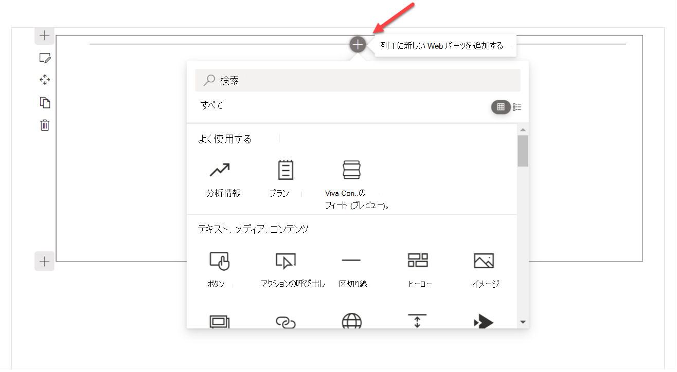 SharePoint ワークベンチでツールボックスを開く [プラス] ボタンのスクリーンショット。