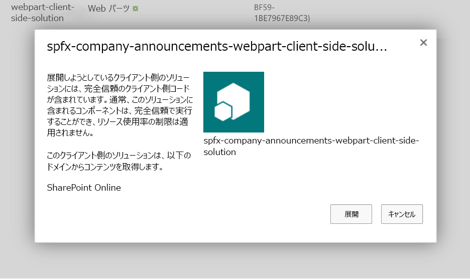 アップロード済みソリューション パッケージの展開を確認する SharePoint アプリ カタログのプロンプトのスクリーンショット。