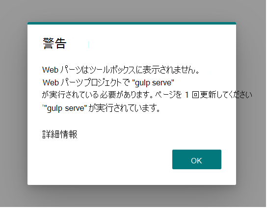 ローカル マニフェストを読み込めないという警告メッセージを示す SharePoint ワークベンチのスクリーンショット。