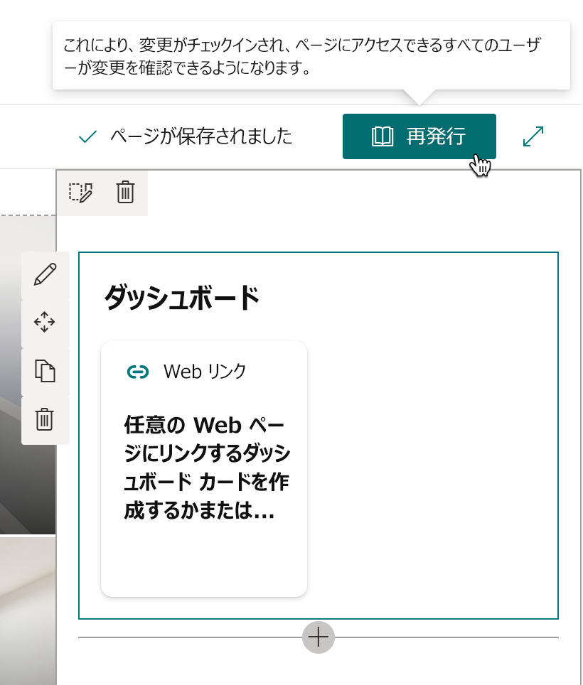 ページのツール バーの [再公開] ボタンを示すスクリーンショット。