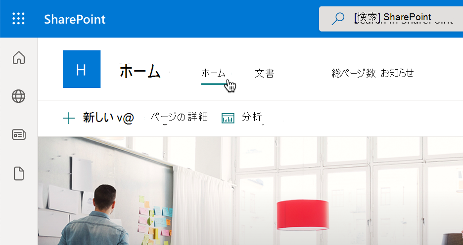 SharePoint サイト ナビゲーションの [ホーム] リンクを示すスクリーンショット。