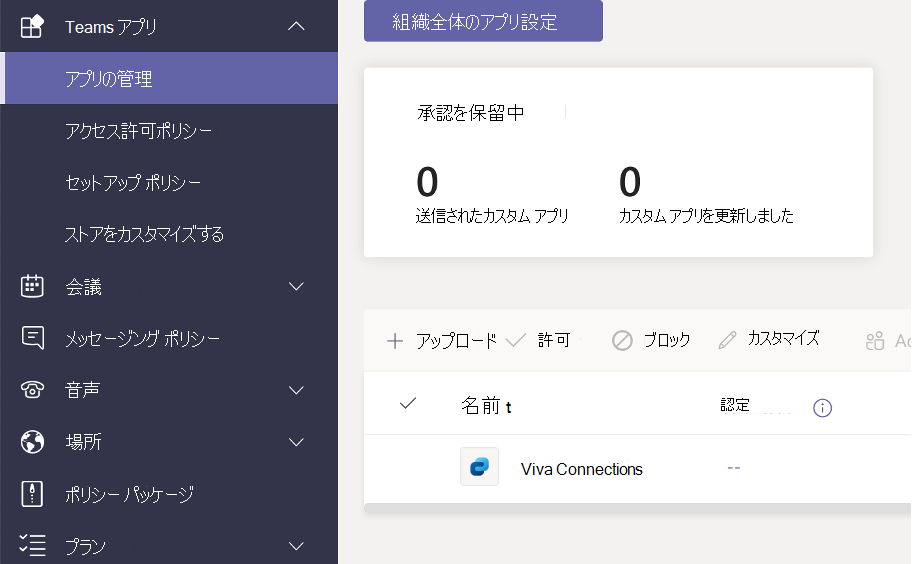 アプリを管理するための Teams 管理センター画面の Viva コネクション アプリのスクリーンショット。