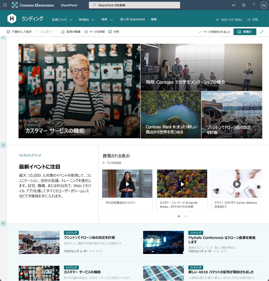 さまざまなセクションと Web パーツを表示する編集モードのモダン SharePoint ページのスクリーンショット。