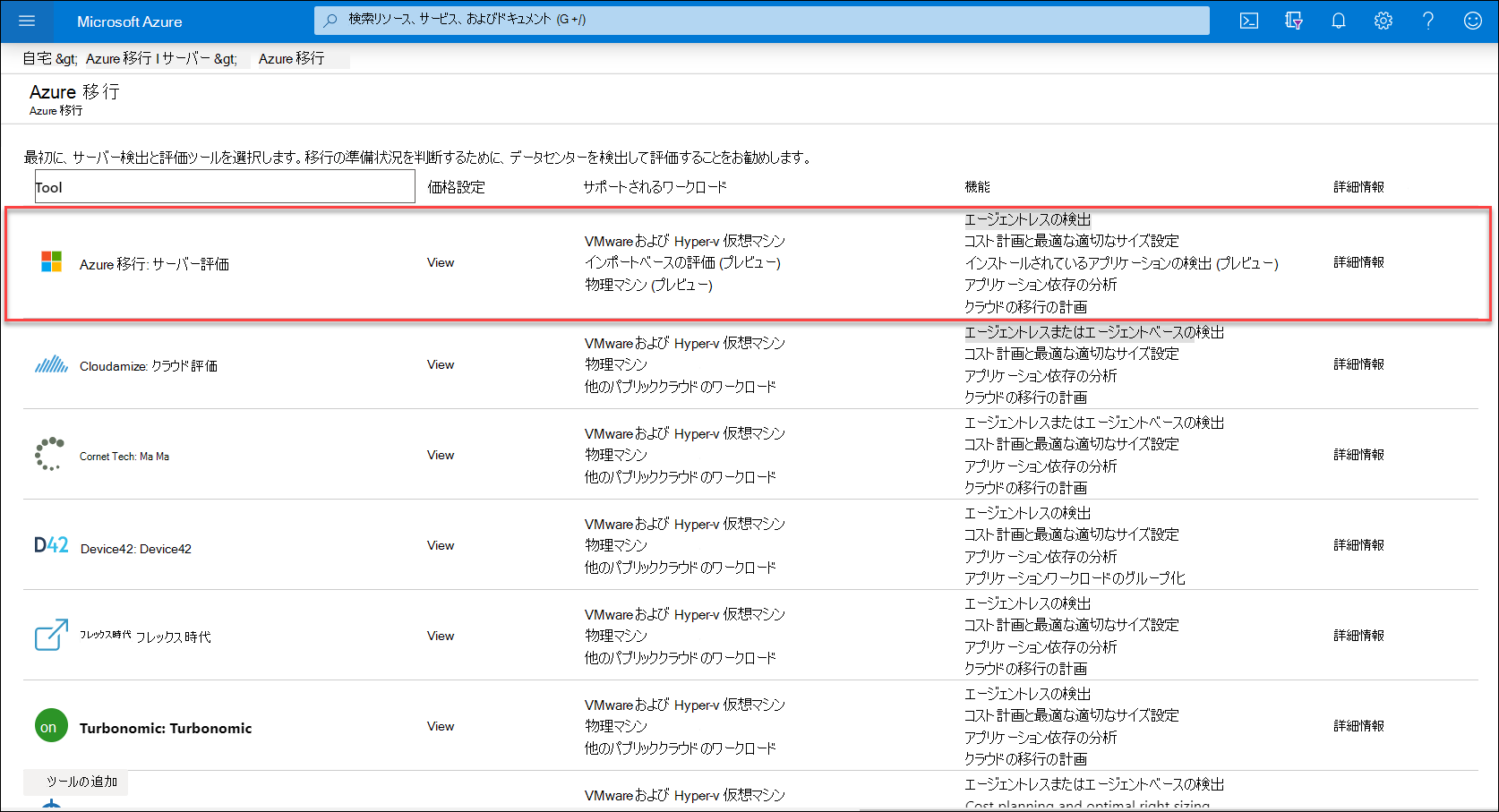 評価ツールの選択のスクリーンショット。