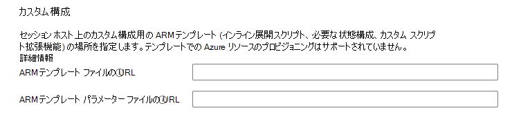 Azure Virtual Desktop のホスト プールの作成仮想マシンのカスタム構成のスクリーンショット。