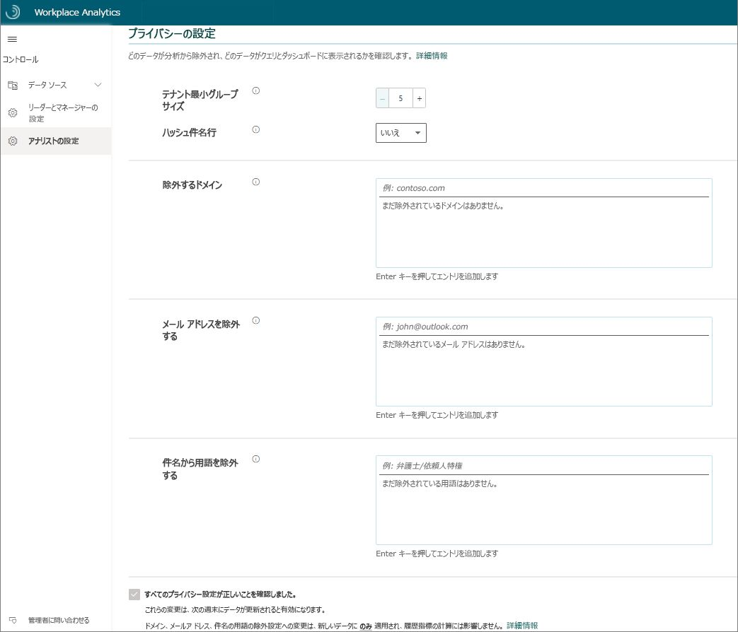 Workplace Analytics のプライバシー設定のスクリーンショット。