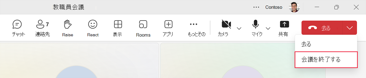 [退席] ボタンの下矢印を選択して、すべての出席者の会議を終了するオプションを示すスクリーンショット。