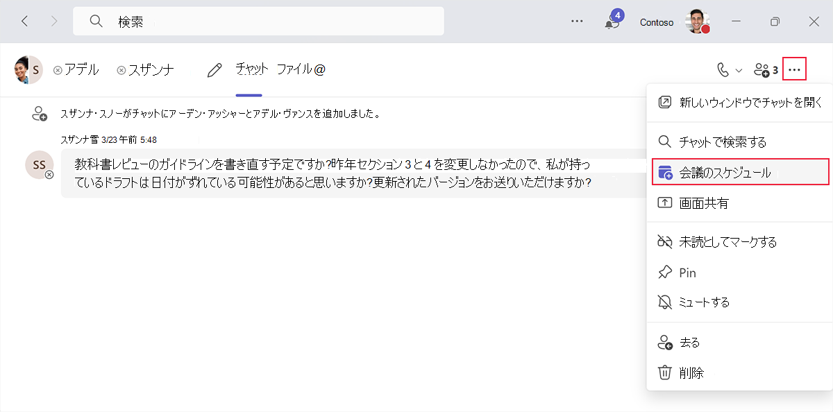 Microsoft Teamsでチャットのすべての参加者との会議をスケジュールするオプションを示すスクリーンショット。