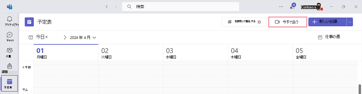 Microsoft Teamsの予定表アプリの [今すぐ会議] ボタンのスクリーンショット。