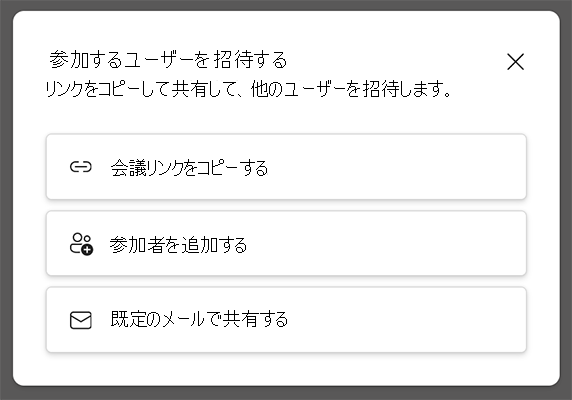 今すぐ会議を開始した Teams 会議に出席者を招待する方法のスクリーンショット。