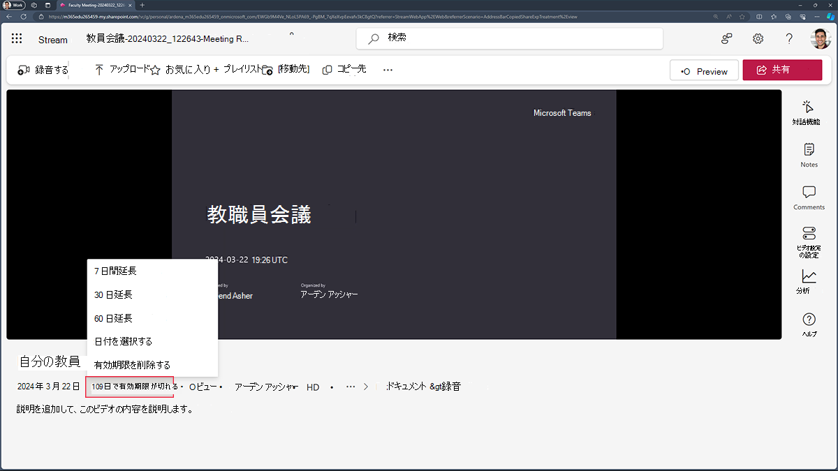 Microsoft Streamでの会議記録の有効期限を変更する方法を示すスクリーンショット。