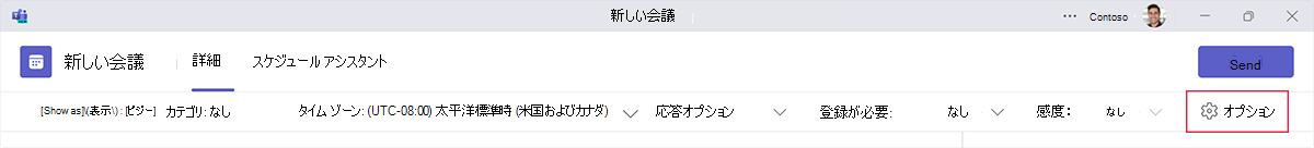Teams で新しい会議をスケジュールするときの [オプション] ボタンのスクリーンショット。