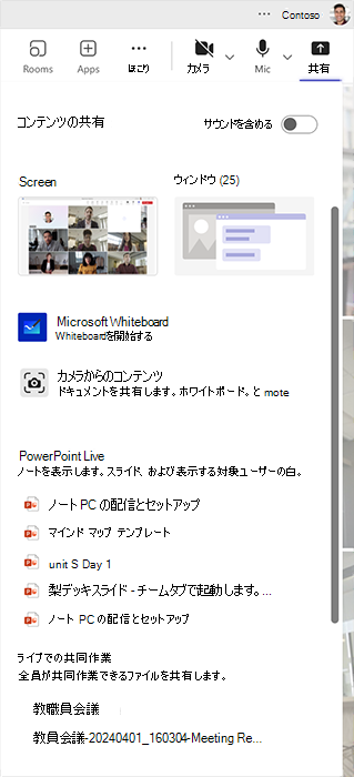 Microsoft Teams会議でコンテンツを共有および共同作業するさまざまな方法を示すスクリーンショット。