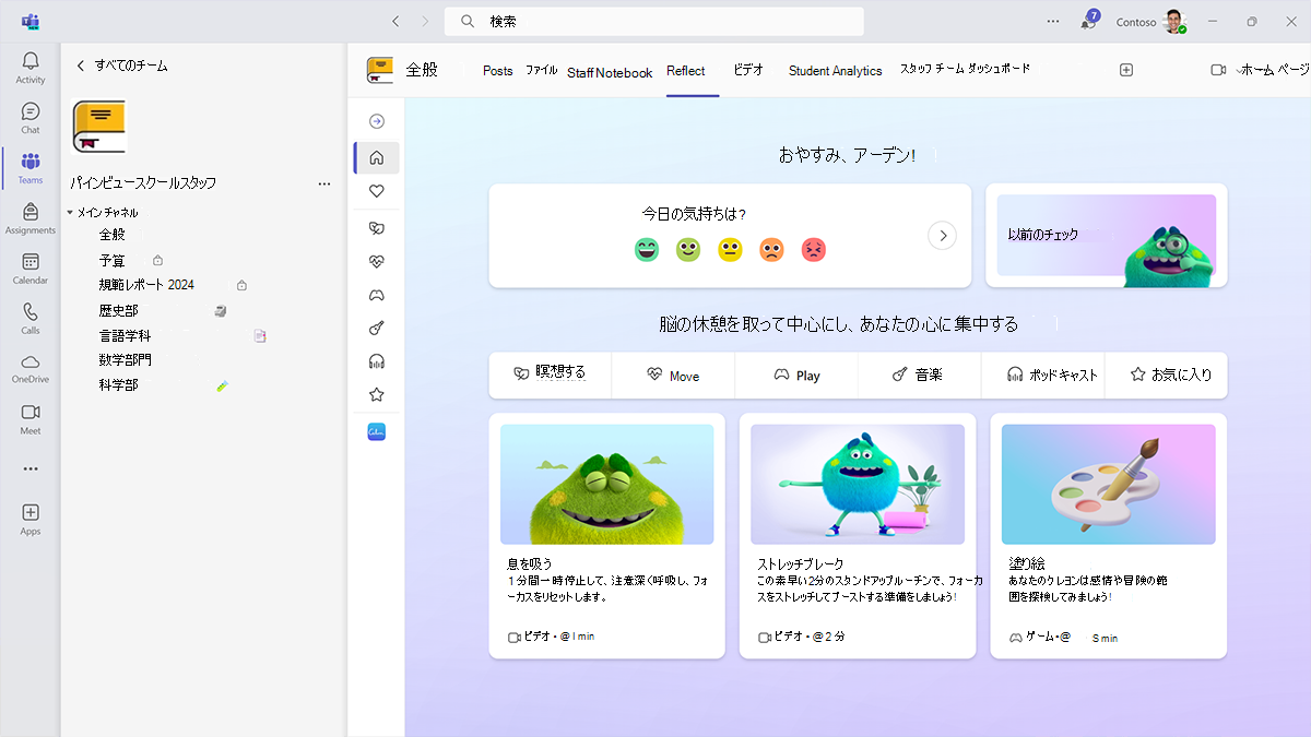 Microsoft Teams for Educationのスタッフ チームの [反映] ダッシュボードのスクリーンショット。