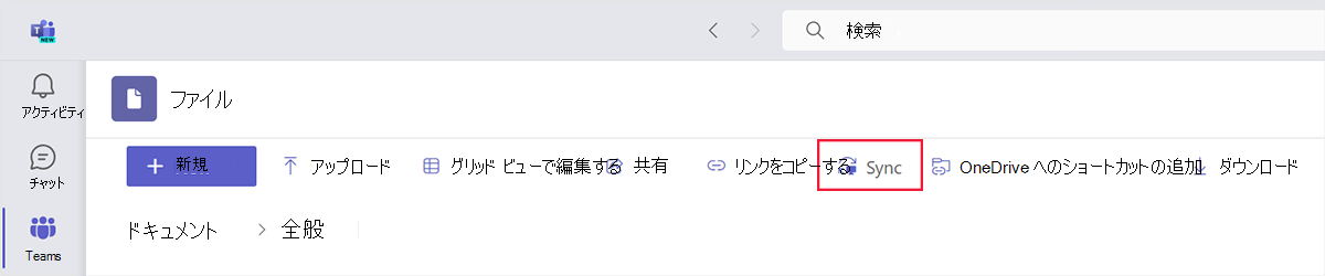 Microsoft Teamsの [ファイル] タブと同期アイコンのスクリーンショット。