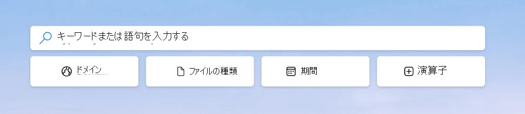 Search Coach の 4 つの主要な検索修飾子 (ドメイン、ファイルの種類、日付範囲、演算子) のスクリーンショット。