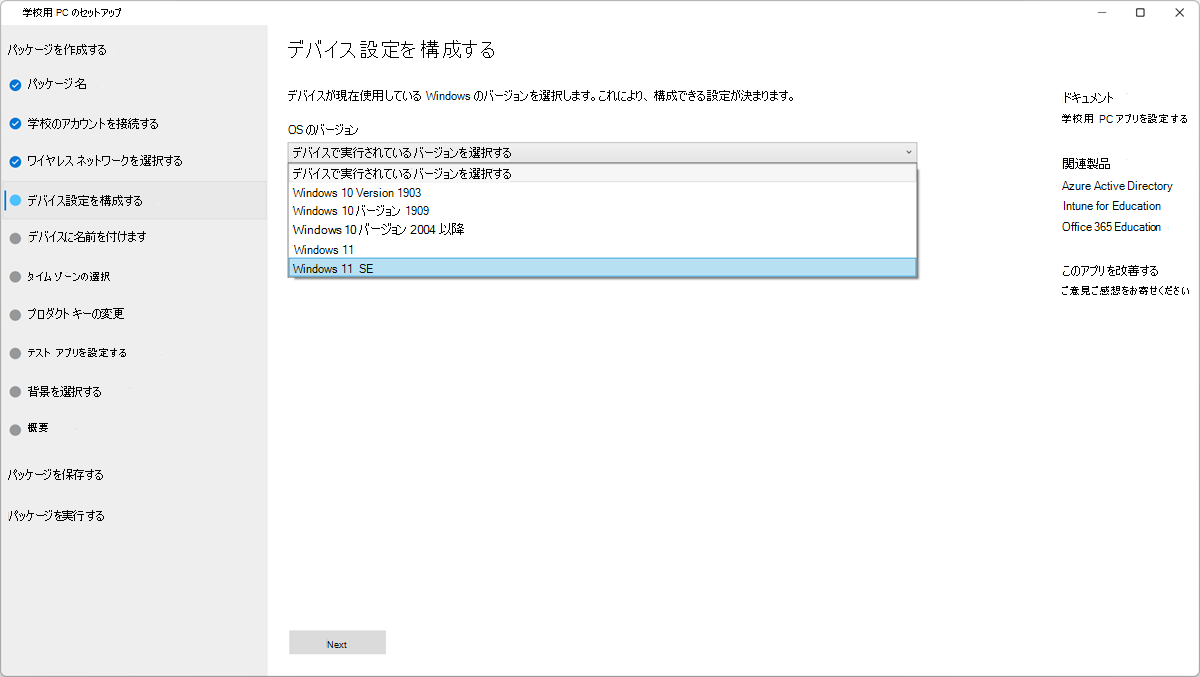 [学校用 PC のセットアップ] アプリの [デバイス設定の構成] を示すスクリーンショット。