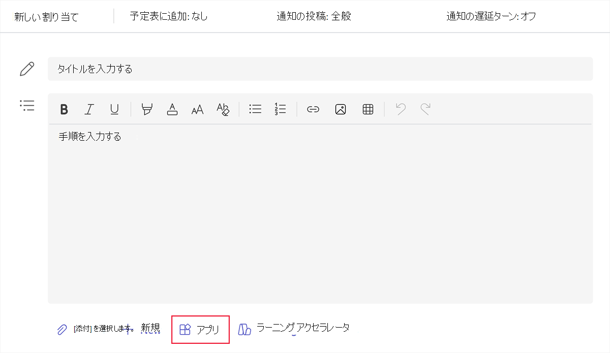 Microsoft Teams for Educationで課題を作成するときに教育機関向けアプリを追加するオプションを示すスクリーンショット。