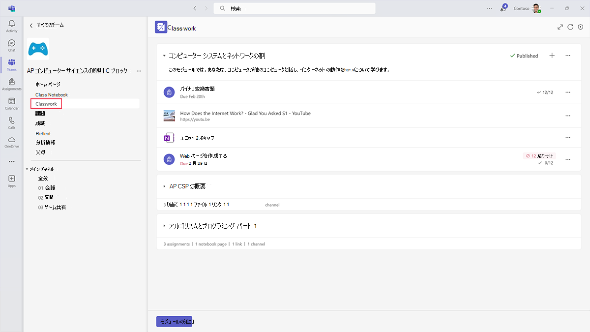 Microsoft Teams for Educationのクラスワークで整理されたクラス リソースと割り当てのスクリーンショット。